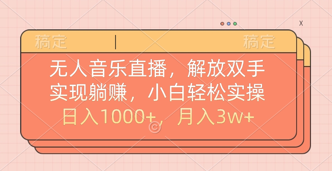 无人音乐直播，小白轻松实操，解放双手，实现躺赚，日入1000+，月入3w+副业基地_极客搞钱_中创网_福缘网_冒泡网_资源整合平台副业基地