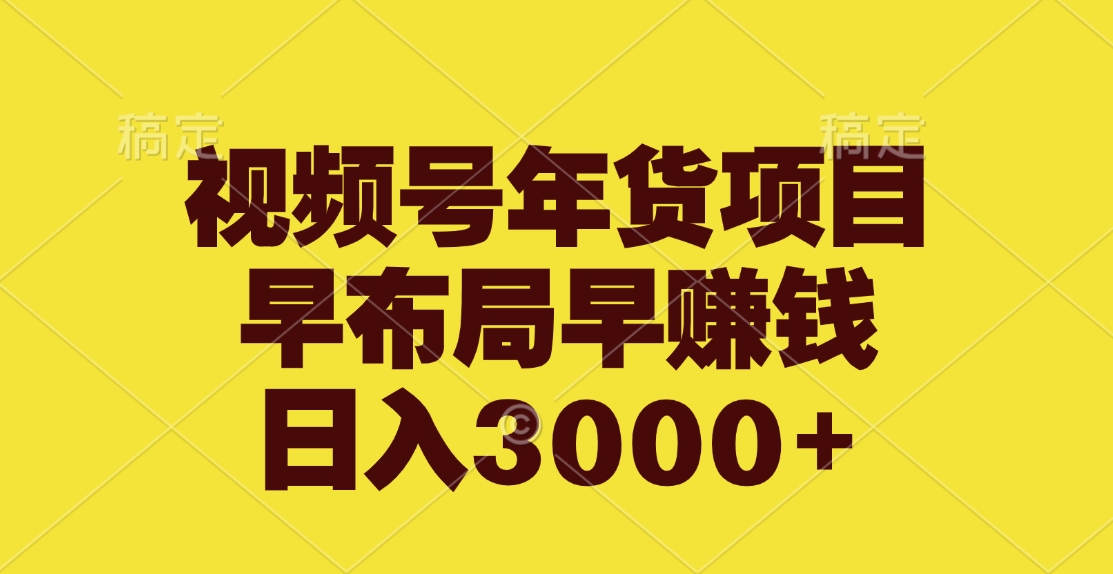 视频号年货项目，早布局早赚钱，日入3000+副业基地_极客搞钱_中创网_福缘网_冒泡网_资源整合平台副业基地