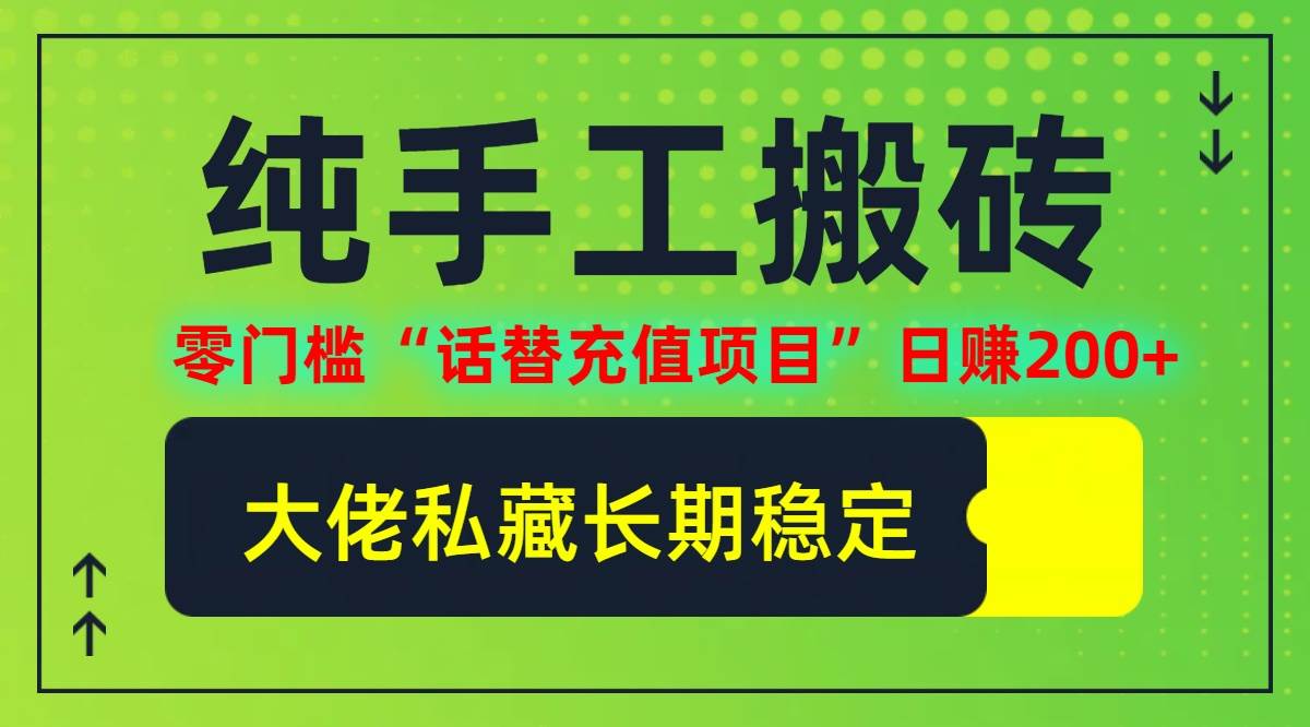 （12701期）纯搬砖零门槛“话替充值项目”日赚200+（大佬私藏）个人工作室都可以快…副业基地_极客搞钱_中创网_福缘网_冒泡网_资源整合平台副业基地