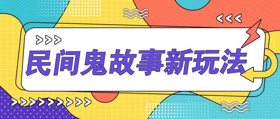 简单几步操作，零门槛AI一键生成民间鬼故事，多平台发布轻松月收入1W+副业基地_极客搞钱_中创网_福缘网_冒泡网_资源整合平台副业基地