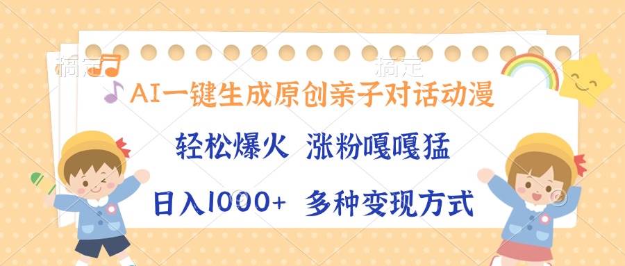 （13705期）AI一键生成原创亲子对话动漫，单条视频播放破千万 ，日入1000+，多种变…副业基地_极客搞钱_中创网_福缘网_冒泡网_资源整合平台副业基地