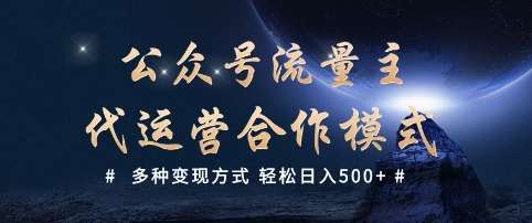 公众号流量主代运营  多种变现方式 轻松日入5张【揭秘】副业基地_极客搞钱_中创网_福缘网_冒泡网_资源整合平台副业基地