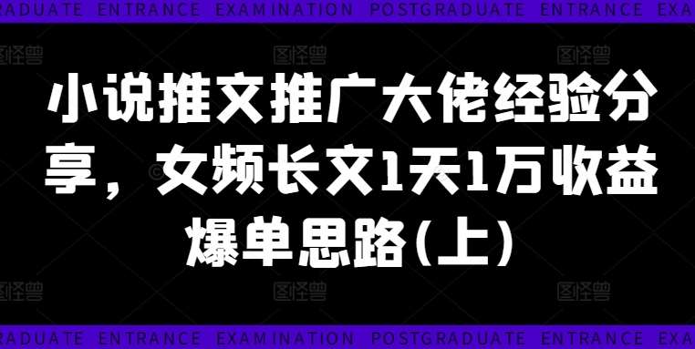 小说推文推广大佬经验分享，女频长文1天1万收益爆单思路(上)副业基地_极客搞钱_中创网_福缘网_冒泡网_资源整合平台副业基地