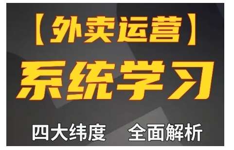 外卖运营高阶课，四大维度，全面解析，新手小白也能快速上手，单量轻松翻倍副业基地_极客搞钱_中创网_福缘网_冒泡网_资源整合平台副业基地