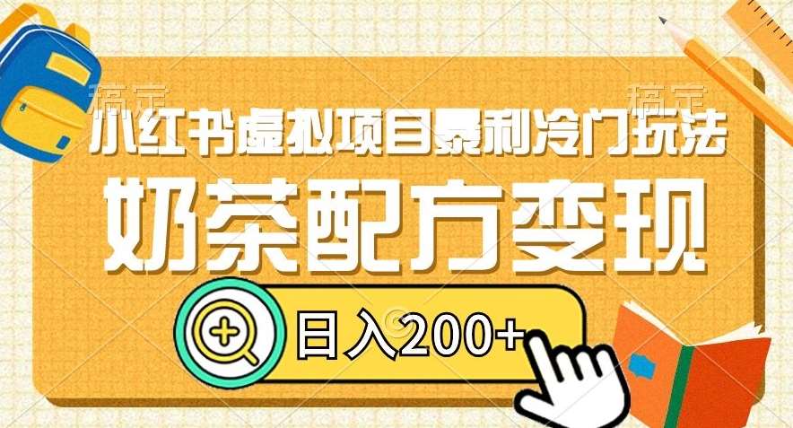 小红书虚拟项目暴利冷门玩法，奶茶配方变现，日入200+【揭秘】副业基地_极客搞钱_中创网_福缘网_冒泡网_资源整合平台副业基地
