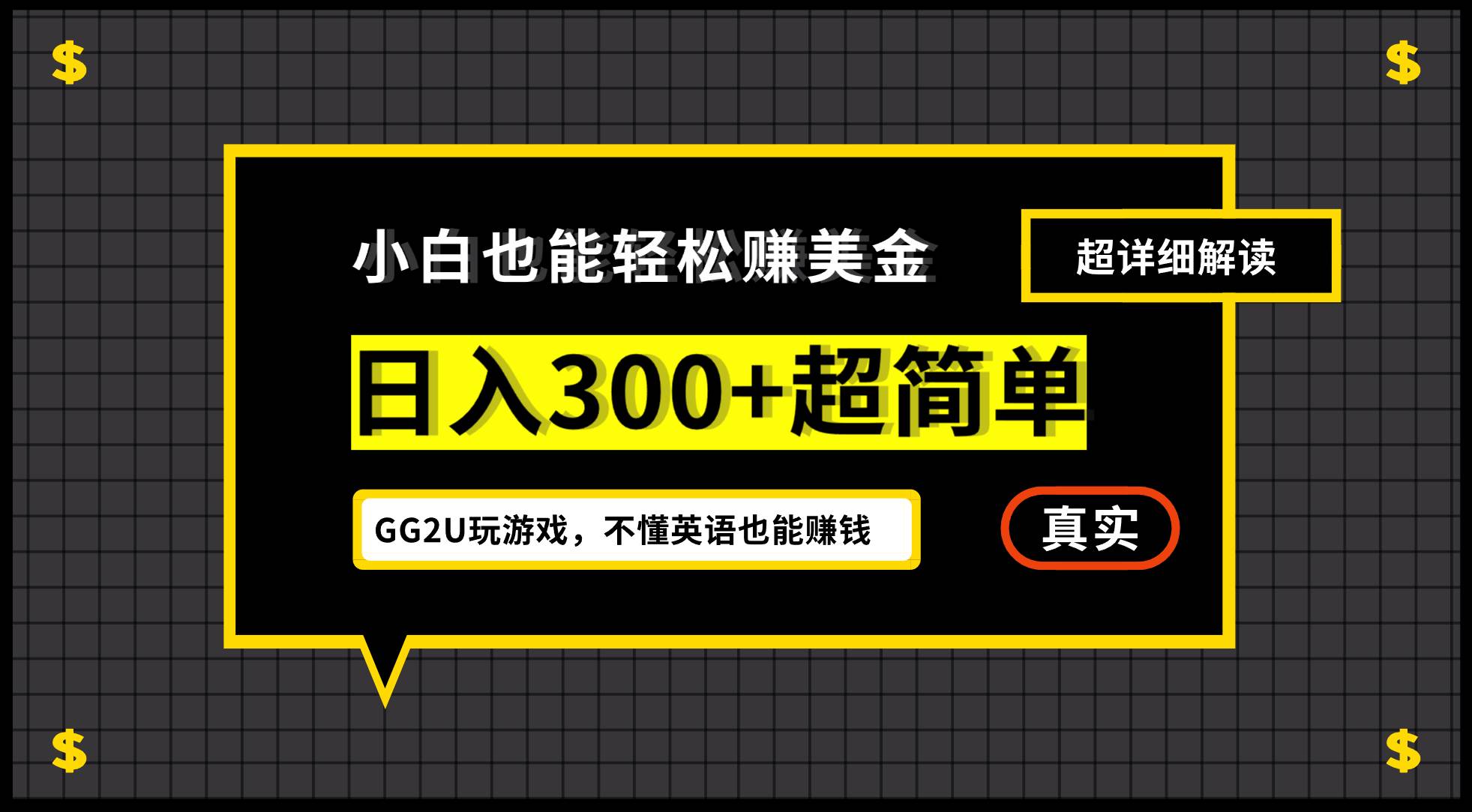 （12672期）小白不懂英语也能赚美金，日入300+超简单，详细教程解读副业基地_极客搞钱_中创网_福缘网_冒泡网_资源整合平台副业基地