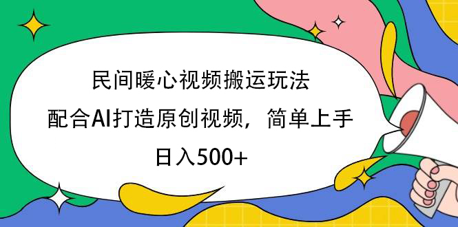 民间暖心视频搬运玩法，配合AI打造原创视频，简单上手，日入500+副业基地_极客搞钱_中创网_福缘网_冒泡网_资源整合平台副业基地