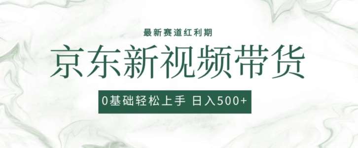 2024最新京东视频带货项目，最新0粉强开无脑搬运爆款玩法，小白轻松上手【揭秘】副业基地_极客搞钱_中创网_福缘网_冒泡网_资源整合平台副业基地