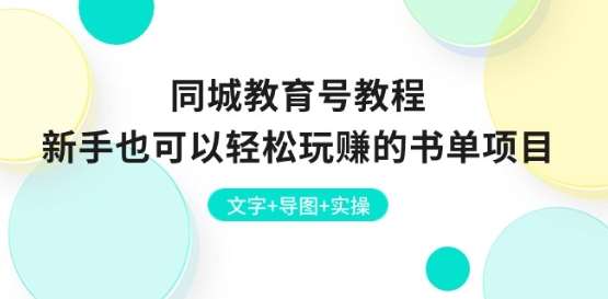 同城教育号教程：新手也可以轻松玩赚的书单项目 文字+导图+实操副业基地_极客搞钱_中创网_福缘网_冒泡网_资源整合平台副业基地