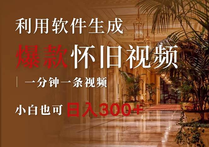 （12242期）一键生成原创爆款怀旧视频，情怀爆款玩法，小白也可日入300+副业基地_极客搞钱_中创网_福缘网_冒泡网_资源整合平台副业基地