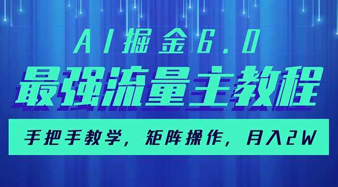 （14378期）AI掘金6.0，最强流量主教程，手把手教学，矩阵操作，月入2w+副业基地_极客搞钱_中创网_福缘网_冒泡网_资源整合平台副业基地