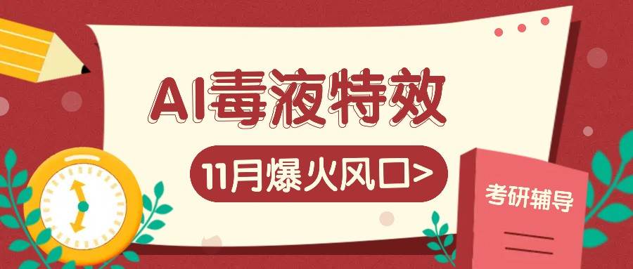 AI毒液特效，11月爆火风口，一单3-20块，一天100+不是问题副业基地_极客搞钱_中创网_福缘网_冒泡网_资源整合平台副业基地