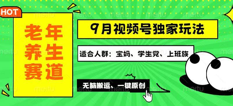 （12551期）视频号最新玩法，老年养生赛道一键原创，多种变现渠道，可批量操作，日…副业基地_极客搞钱_中创网_福缘网_冒泡网_资源整合平台副业基地