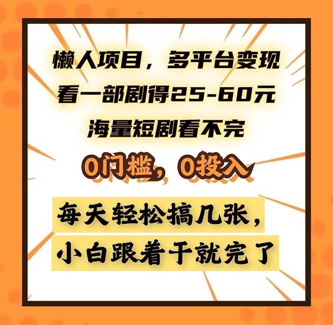 （13139期）懒人项目，多平台变现，看一部剧得25~60，海量短剧看不完，0门槛，0投…副业基地_极客搞钱_中创网_福缘网_冒泡网_资源整合平台副业基地
