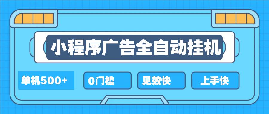 （13928期）2025全新小程序挂机，单机收益500+，新手小白可学，项目简单，无繁琐操…副业基地_极客搞钱_中创网_福缘网_冒泡网_资源整合平台副业基地