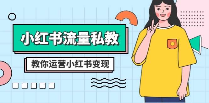 小红书流量私教课：全方位教你运营小红书变现（22节课）副业基地_极客搞钱_中创网_福缘网_冒泡网_资源整合平台副业基地