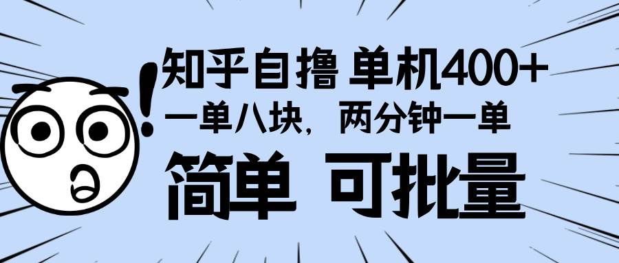 （13632期）知乎项目，一单8块，二分钟一单。单机400+，操作简单可批量。副业基地_极客搞钱_中创网_福缘网_冒泡网_资源整合平台副业基地