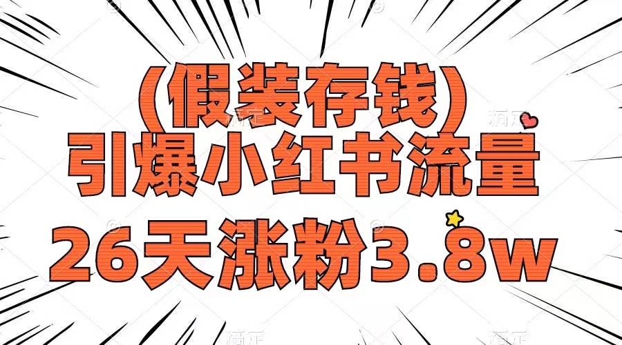 （8217期）假装存钱，引爆小红书流量， 26天涨粉3.8w，作品制作简单，多种变现方式副业基地_极客搞钱_中创网_福缘网_冒泡网_资源整合平台副业基地