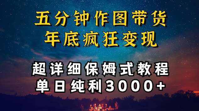 五分钟作图带货疯狂变现，超详细保姆式教程单日纯利3000+【揭秘】副业基地_极客搞钱_中创网_福缘网_冒泡网_资源整合平台副业基地
