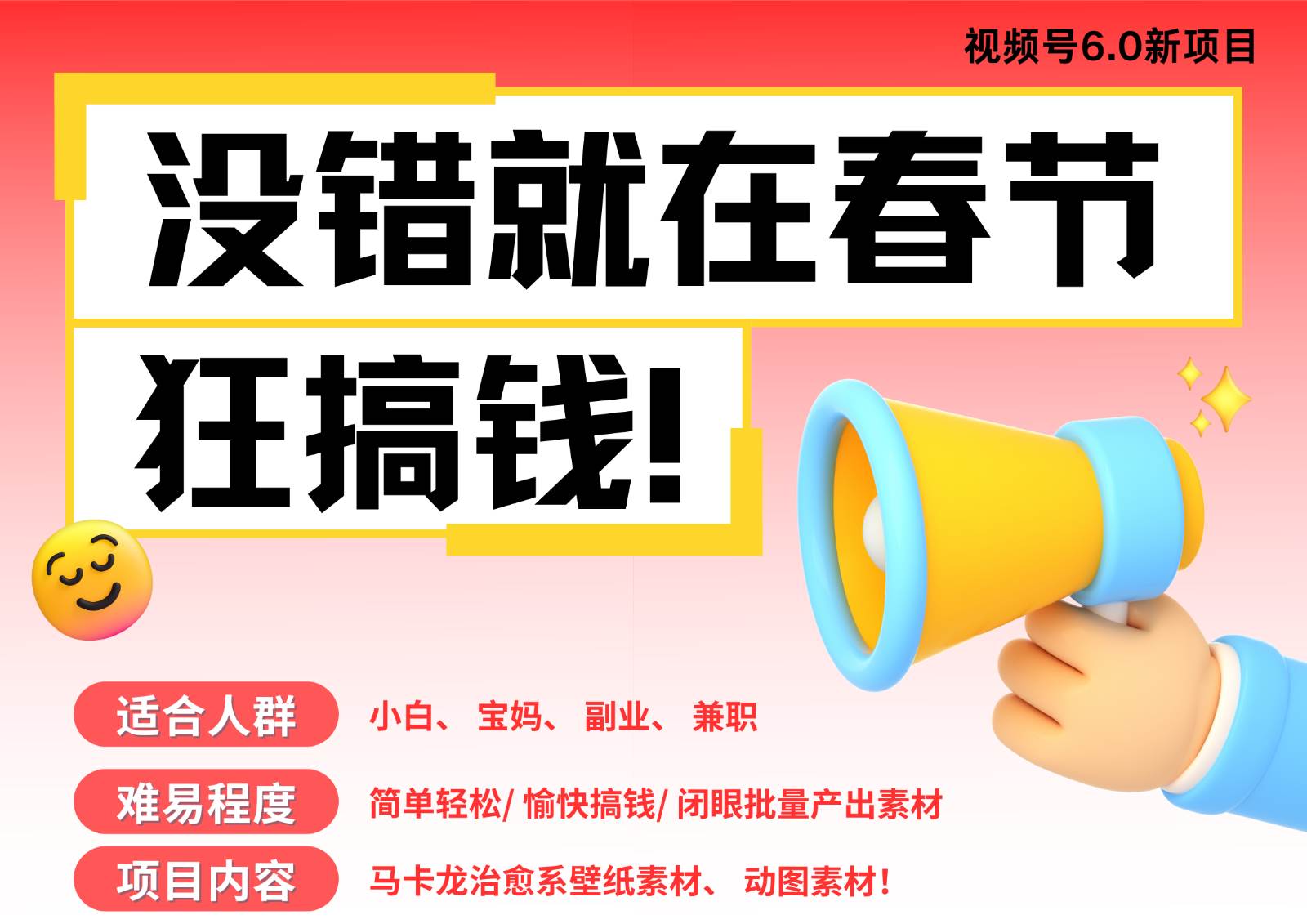 AI春节搞钱6.0升级版 爆款动图桌面 壁纸 屏保素材  AI一键制作 批量出内容   春节…副业基地_极客搞钱_中创网_福缘网_冒泡网_资源整合平台副业基地