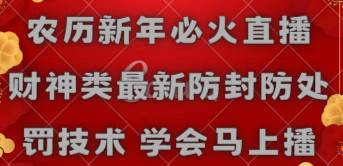 （8916期）农历新年必火直播 财神类最新防封防处罚技术 学会马上播副业基地_极客搞钱_中创网_福缘网_冒泡网_资源整合平台副业基地