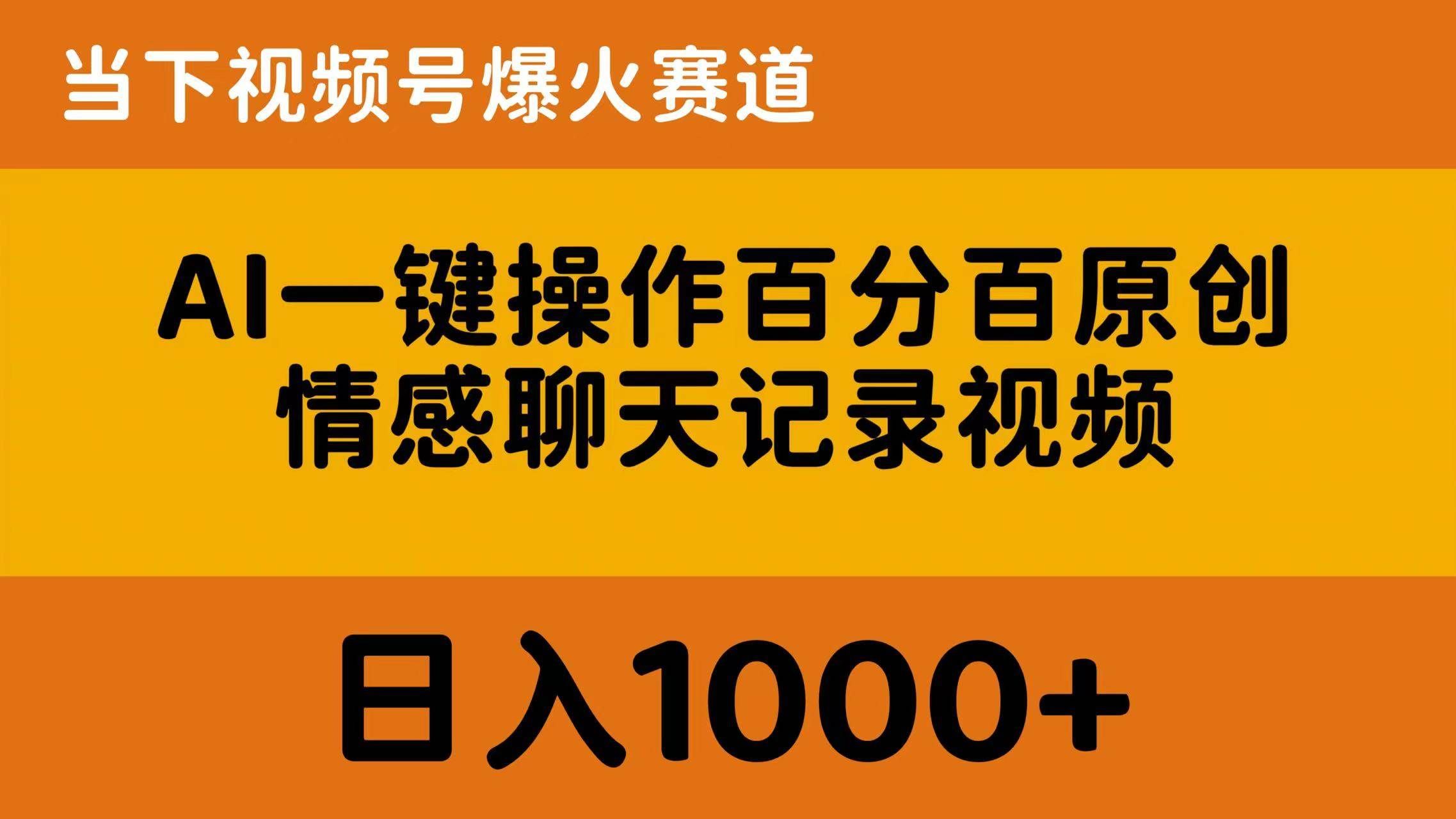 （10681期）AI一键操作百分百原创，情感聊天记录视频 当下视频号爆火赛道，日入1000+副业基地_极客搞钱_中创网_福缘网_冒泡网_资源整合平台副业基地