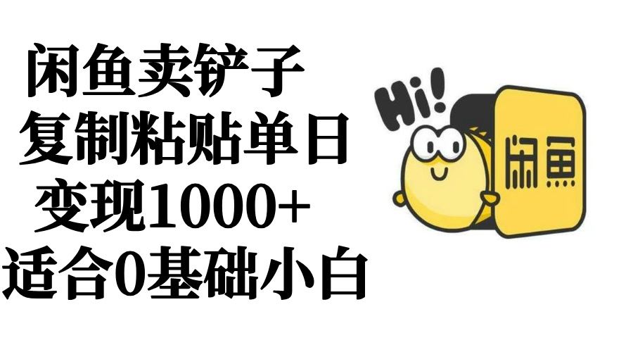 图片[1]副业基地_极客搞钱_中创网_福缘网_冒泡网_资源整合平台闲鱼卖铲子   复制粘贴单日变现1000+  适合0基础小白副业基地_极客搞钱_中创网_福缘网_冒泡网_资源整合平台副业基地