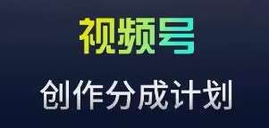 视频号流量主新玩法，目前还算蓝海，比较容易爆【揭秘】副业基地_极客搞钱_中创网_福缘网_冒泡网_资源整合平台副业基地