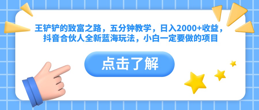 图片[1]副业基地_极客搞钱_中创网_福缘网_冒泡网_资源整合平台王铲铲的致富之路，五分钟教学，日入2000+收益，抖音合伙人全新蓝海玩法，小白一定要做的项目副业基地_极客搞钱_中创网_福缘网_冒泡网_资源整合平台副业基地