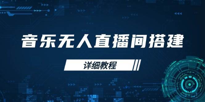 音乐无人直播间搭建全攻略，从背景歌单保存到直播开启，手机版电脑版操作副业基地_极客搞钱_中创网_福缘网_冒泡网_资源整合平台副业基地