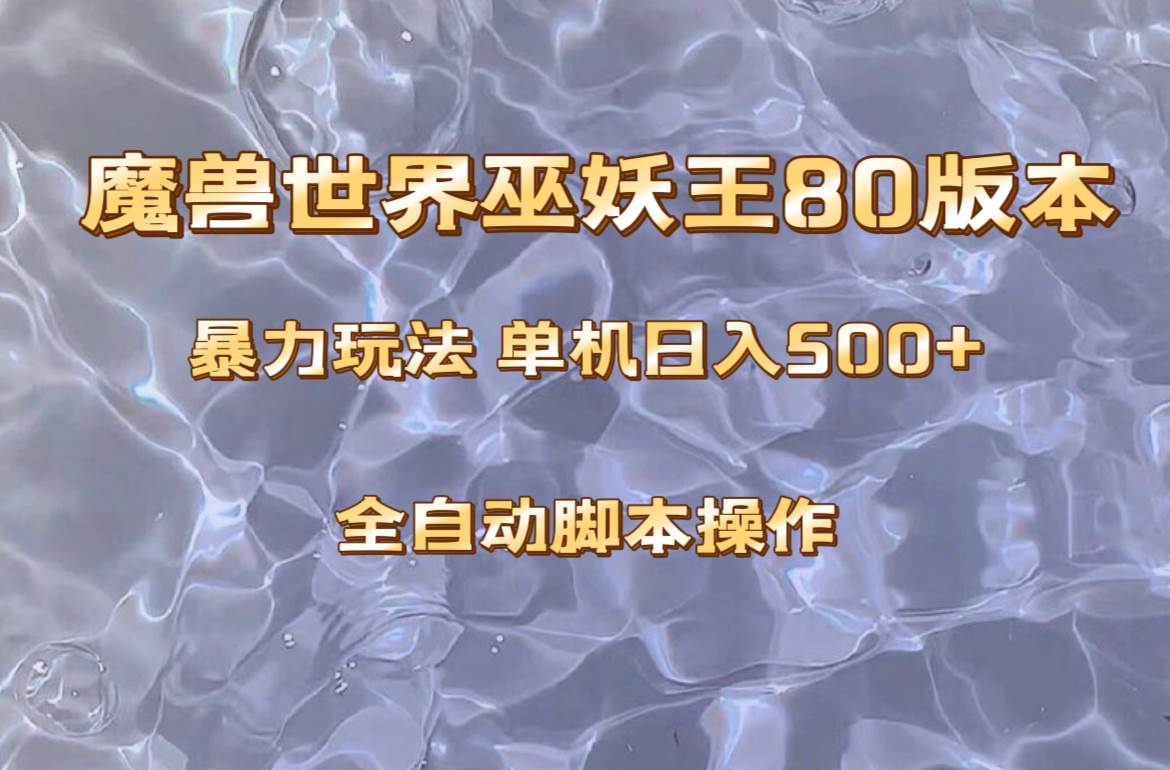 （8001期）魔兽巫妖王80版本暴利玩法，单机日入500+，收益稳定操作简单。副业基地_极客搞钱_中创网_福缘网_冒泡网_资源整合平台副业基地