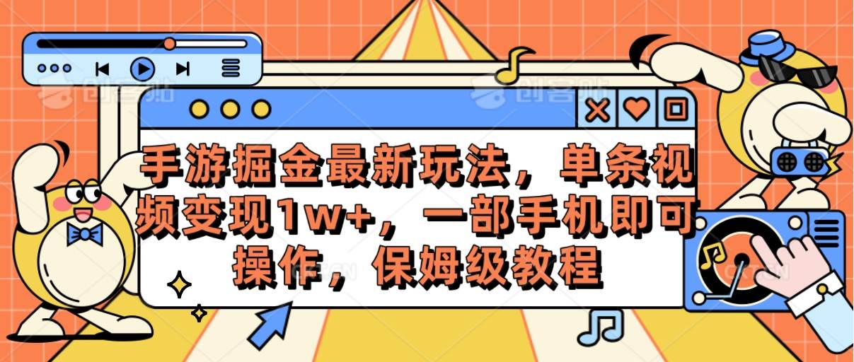 （10381期）手游掘金最新玩法，单条视频变现1w+，一部手机即可操作，保姆级教程副业基地_极客搞钱_中创网_福缘网_冒泡网_资源整合平台副业基地