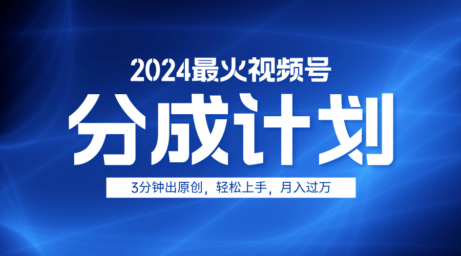 图片[1]副业基地_极客搞钱_中创网_福缘网_冒泡网_资源整合平台2024最火视频号分成计划3分钟出原创，轻松上手，月入过万副业基地_极客搞钱_中创网_福缘网_冒泡网_资源整合平台副业基地