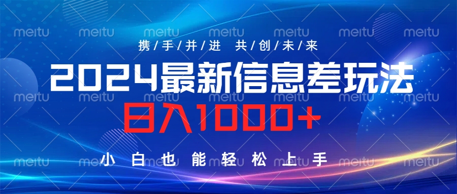 图片[1]副业基地_极客搞钱_中创网_福缘网_冒泡网_资源整合平台2024最新信息差玩法，日入1000+，小白也能轻松上手。副业基地_极客搞钱_中创网_福缘网_冒泡网_资源整合平台副业基地