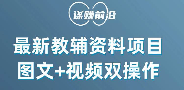 最新教辅资料项目，抖音小红书图文+视频双操作，附送百G素材副业基地_极客搞钱_中创网_福缘网_冒泡网_资源整合平台副业基地