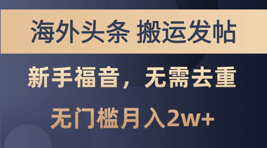 海外头条撸美金，搬运发帖，新手福音，甚至无需去重，无门槛月入2w+副业基地_极客搞钱_中创网_福缘网_冒泡网_资源整合平台副业基地