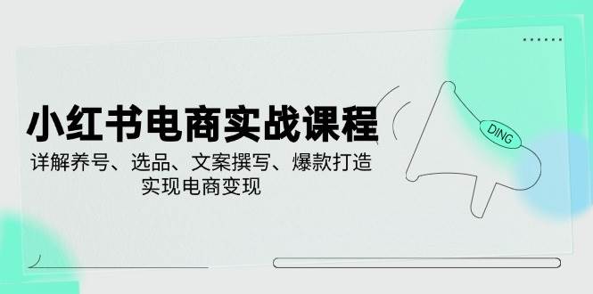 （14549期）小红书电商实战课程，详解养号、选品、文案撰写、爆款打造，实现电商变现副业基地_极客搞钱_中创网_福缘网_冒泡网_资源整合平台副业基地