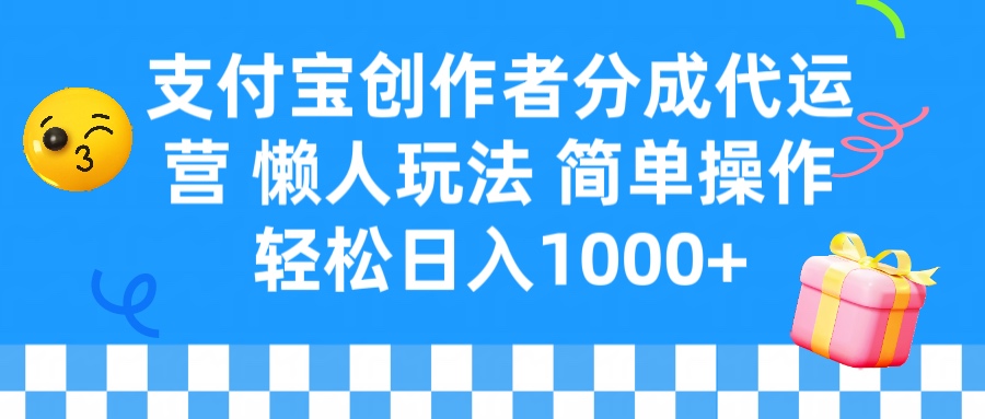 支付宝创作者分成代运营 懒人玩法 轻松日入1000+副业基地_极客搞钱_中创网_福缘网_冒泡网_资源整合平台副业基地