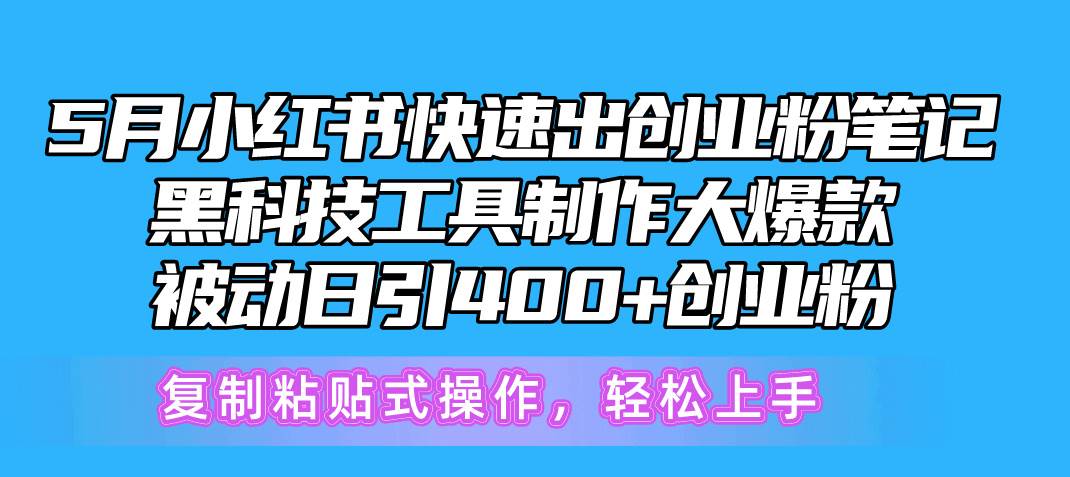 （10628期）5月小红书快速出创业粉笔记，黑科技工具制作小红书爆款，复制粘贴式操…副业基地_极客搞钱_中创网_福缘网_冒泡网_资源整合平台副业基地