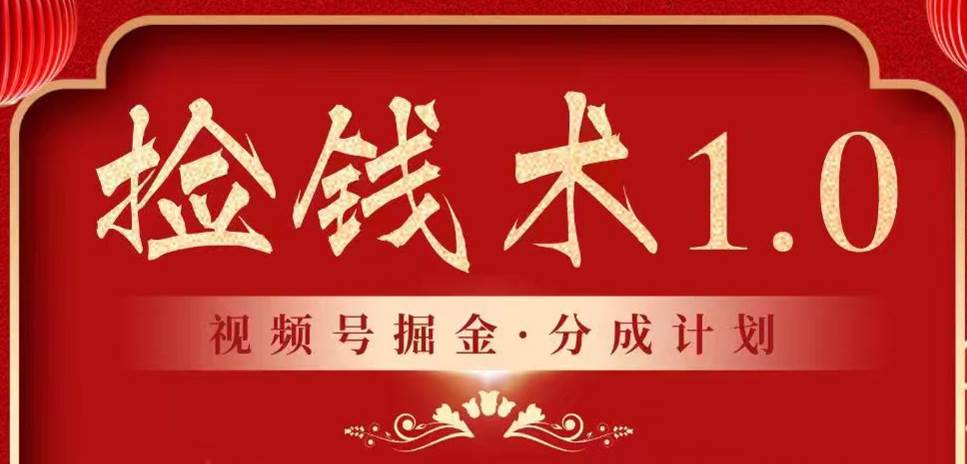 视频号掘金分成计划 2024年普通人最后的蓝海暴利捡钱项目副业基地_极客搞钱_中创网_福缘网_冒泡网_资源整合平台副业基地