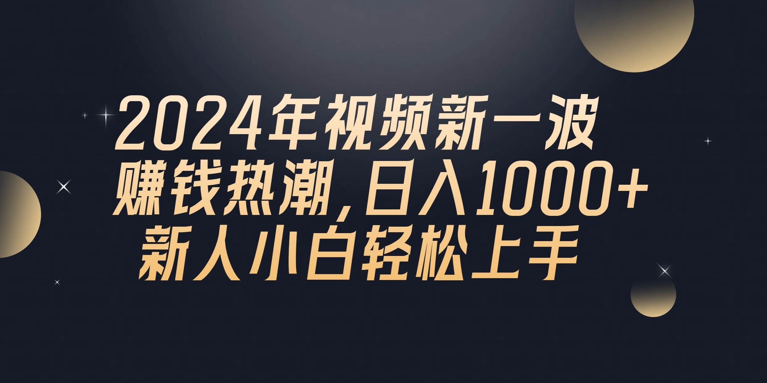（10504期）2024年QQ聊天视频新一波赚钱热潮，日入1000+ 新人小白轻松上手副业基地_极客搞钱_中创网_福缘网_冒泡网_资源整合平台副业基地