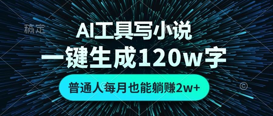 （13303期）AI工具写小说，一键生成120万字，普通人每月也能躺赚2w+副业基地_极客搞钱_中创网_福缘网_冒泡网_资源整合平台副业基地