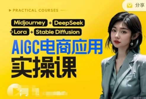 AI电商应用实操课(加更DeepSeek)保姆级喂饭教程，从0-1用AI做电商副业基地_极客搞钱_中创网_福缘网_冒泡网_资源整合平台副业基地