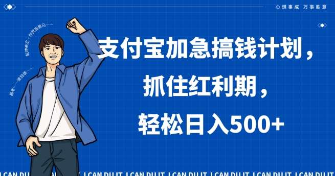 支付宝加急搞钱计划，抓住红利期，轻松日入500+【揭秘】副业基地_极客搞钱_中创网_福缘网_冒泡网_资源整合平台副业基地