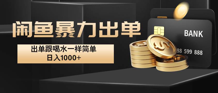 闲鱼暴力出单，出单跟喝水一样简单，日入1000+ 副业基地_极客搞钱_中创网_福缘网_冒泡网_资源整合平台副业基地