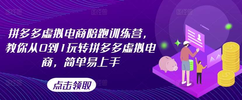 拼多多虚拟电商陪跑训练营，教你从0到1玩转拼多多虚拟电商，简单易上手（更新）副业基地_极客搞钱_中创网_福缘网_冒泡网_资源整合平台副业基地