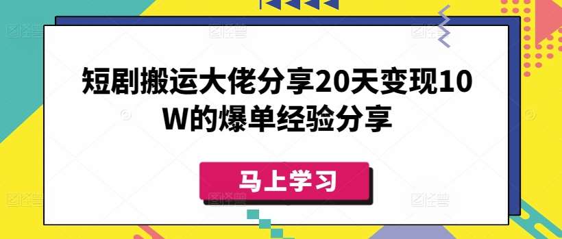 短剧搬运大佬分享20天变现10W的爆单经验分享副业基地_极客搞钱_中创网_福缘网_冒泡网_资源整合平台副业基地
