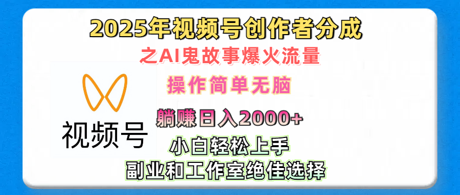 2025年视频号创作者分成之AI鬼故事爆火流量，轻松日入2000+无脑操作，小白、宝妈、学生党、也可轻松上手，不需要剪辑、副业和工作室绝佳选择副业基地_极客搞钱_中创网_福缘网_冒泡网_资源整合平台副业基地