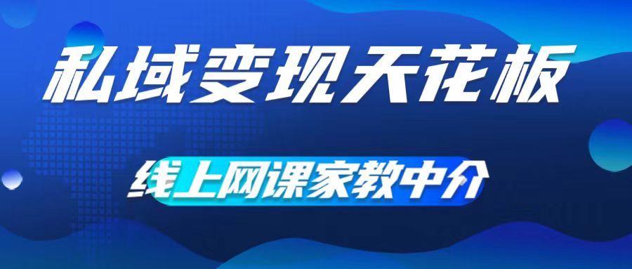 图片[1]副业基地_极客搞钱_中创网_福缘网_冒泡网_资源整合平台私域变现天花板，网课家教中介，只做渠道和流量，让大学生给你打工、0成本实现月入五位数副业基地_极客搞钱_中创网_福缘网_冒泡网_资源整合平台副业基地