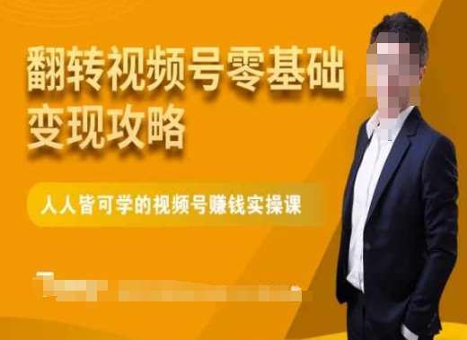 微信视频号零基础变现攻略，人人皆可学的视频号赚钱实操课副业基地_极客搞钱_中创网_福缘网_冒泡网_资源整合平台副业基地
